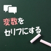 答えを使ってキャラにセリフを言わせよう（自己紹介アプリ-2）