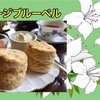 【鎌倉】スコーンが美味しい！ガレージブルーベル