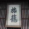 がんばれ　お笑い芸人、◯◯◯くん！　　　伏見　寺田屋にて　　　（2景）