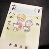 【読書感想】矢部太郎『ぼくのお父さん』（新潮社、2021年）