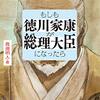 『もしも徳川家康が総理大臣になったら』