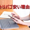 なぜトリバゴは安いの？価格の秘密と賢い活用法を徹底解説