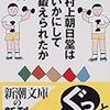 ＊『村上朝日堂はいかにして鍛えられたか』（村上春樹・安西水丸）