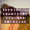 【総まとめ】モテそうでモテない男が14このモテない理由と深層心理を具体例や実体験と共に丁重に解説する