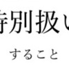 社長はナンバー2を特別扱いすること