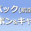 楽天トラベルのツアーやホテル予約はポイントサイト経由がおすすめ！クーポン利用でさらにお得に！