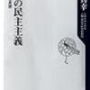 逆接の民主主義  ――格闘する思想 (角川oneテーマ21) / 大澤真幸 