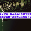 『エイリアン・ロムルス』だけを観た人へ──この映画はシリーズのどこに繋がっているのか