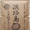 今井ファーム たまねぎ スープ 粉末 50食分 300g 淡路島 オニオンスープ ランチに簡単温かい飲み物