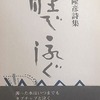 瞳で泳ぐ　岡田隆彦詩集