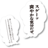 スゲーッ爽やかな気分だぜ。新しいパンツをはいたばかりの、2024年正月元旦の朝だからよォ～～～～ッ