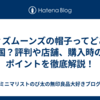 ウィズムーンズの帽子ってどこの国？評判や店舗、購入時のポイントを徹底解説！