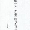 『棺一基　大道寺将司全句集』を読む