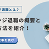 「企業がリベンジ退職を防ぐには？退職前にとっておく対策」
