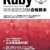 Ruby 技術者認定制度試験 sliver 合格しました