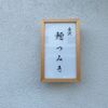 「麺つみき」かなり遅れましたが人気店にようやく初訪問です