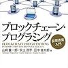 「ブロックチェーン・プログラミング」を読む (ビットコインとブロックチェーンの基本)