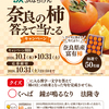 【オープン懸賞】JAならけん 奈良の柿答えてあたるキャンペーン
