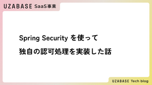 Spring Security を使って独自の認可処理を実装した話