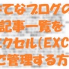 はてなブログの記事一覧をエクセル（EXCEL）で管理する方法