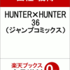 HUNTER×HUNTER 36がついに予約開始、発売されます