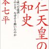 なぜ、天皇は開戦を止められなかったのか？ 山本七平「裕仁天皇の昭和史」