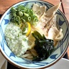 丸亀製麺 EQUiA北千住｜柑橘香る ねばとろ鶏ぶっかけ！ねぎ塩だれ＋甘酢レモンでしっとり鶏