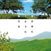 空気の中に漂うように存在する つれづれノート48