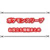 ポケモンスリープ 無課金攻略のオススメと役立つ情報まとめ