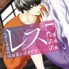 レス ヘタくそなのはお互いさまです。 2話＜ネタバレ・無料＞彼の言っていることってまさか・・・！？