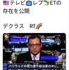 アメリカのTV、レプティアリアンとETの存在を公開