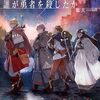 『誰が勇者を殺したか』コミカライズ版がカドコミで新連載スタート