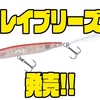 【ダイワ】引き抵抗を感じとれるi字ルアー「レイブリーズ」発売！