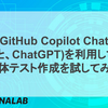 GitHub Copilot Chat(と、ChatGPT)を利用して単体テスト作成を試してみた 