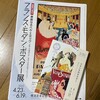 フランス・モダン・ポスター展/横須賀美術館