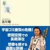 【読書感想】宇宙飛行士に学ぶ心の鍛え方 ☆☆☆☆