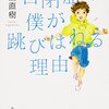 僕らは何が違うのか個性とは何だと考えさせられた「自閉症の僕が飛び跳ねる理由」【書評】