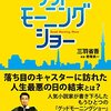 映画『グッドモーニングショー』感想　フジテレビが見せる、朝のワイドショーの裏側とは？