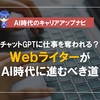 【オワコン?】WebライターがチャットGPTなどAI全盛時代に進むべき道