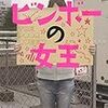 ﾋﾞﾝﾎﾞｰの女王