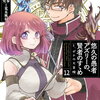 悠久の愚者アズリーの、賢者のすゝめ 12巻 特典まとめ【購入＆予約】