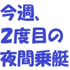 今週２度目の夜間乗艇