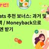 Uber Eats 추천 보너스: 과거 및 현재 금액 / Moneyback으로 14,000엔 받기