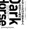 【読書日記】Dark Horse 「好きなことだけで生きる人」が成功する時代