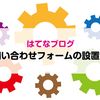 はてなブログにお問い合わせフォームを設置する方法【2020年 詳しい解説付き】