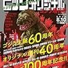 本日ハリウッド版「GODZILLA」公開。小学館から出た「ビッグコミック・ゴジラ増刊」読みどころ〜「ゴジラ／芸人」論に関して