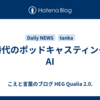 新時代のポッドキャスティングとAI