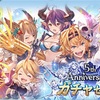 【グラブル】5th Anniversary ガチャセット 購入！