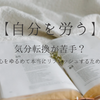 【自分を労う】気分転換が苦手？焦る心をゆるめて本当にリフレッシュするコツ