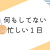 今日もやりたいことが沢山なのでした。